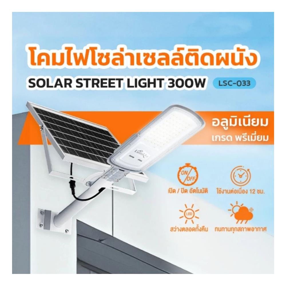 ไฟถนน SOLAR LUMIRA LSC-033 300 วัตต์ DAYLIGHT สีเทา