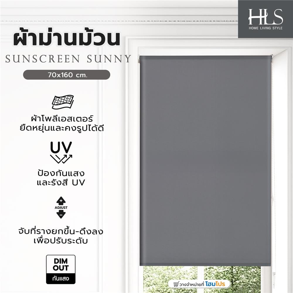 ผ้าม่านม้วน HOME LIVING STYLE SUNSCREEN SUNNY 70x160 ซม. สีเทาเข้ม