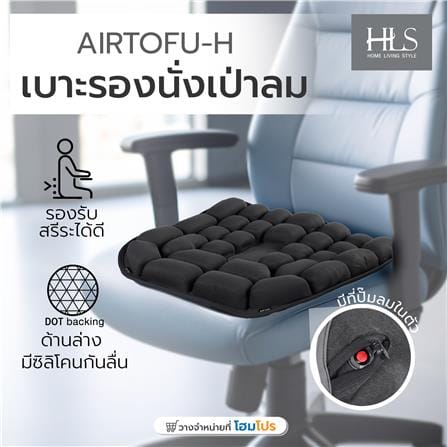 เบาะรองนั่งเป่าลม HOME LIVING STYLE AIRTOFU-H 18x17 นิ้ว สีดำ_8