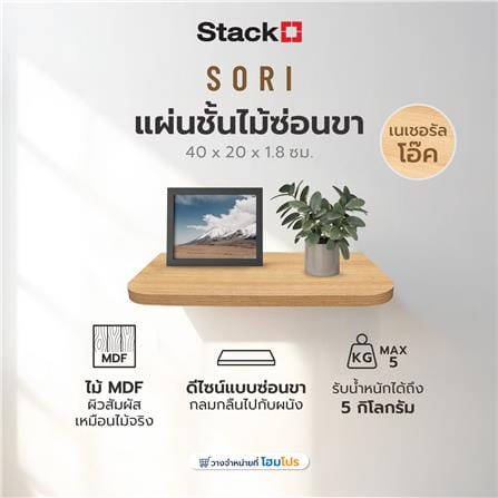 แผ่นชั้นไม้ซ่อนขา STACKO SORI 40x20x1.8 ซม. สีเนเชอรัลโอ๊ค_5