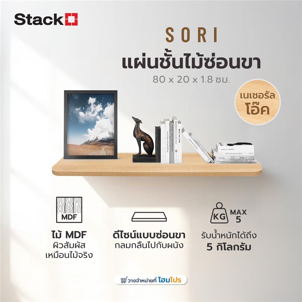 แผ่นชั้นไม้ซ่อนขา STACKO SORI 80x20x1.8 ซม. สีเนเชอรัลโอ๊ค