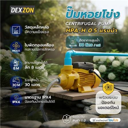 ปั๊มหอยโข่ง DEXZON HPA-H 0.5 แรงม้า_6