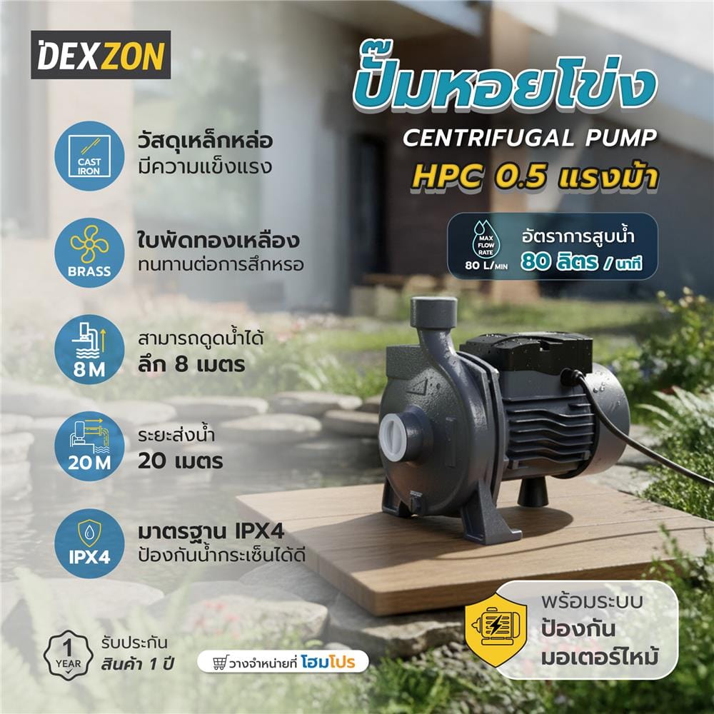 ปั๊มหอยโข่ง DEXZON HPC 0.5 แรงม้า