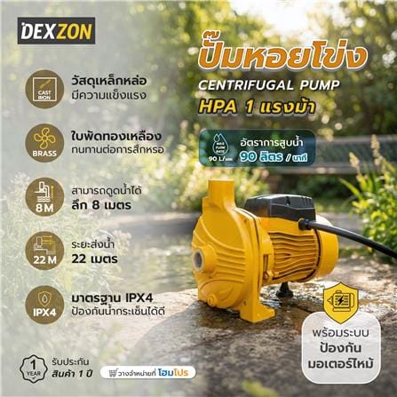 ปั๊มหอยโข่ง DEXZON HPA 1 แรงม้า_6