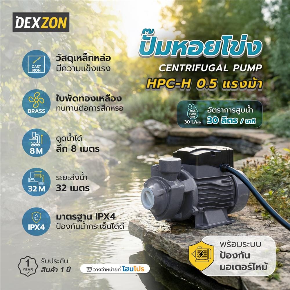ปั๊มหอยโข่ง DEXZON HPC-H 0.5 แรงม้า