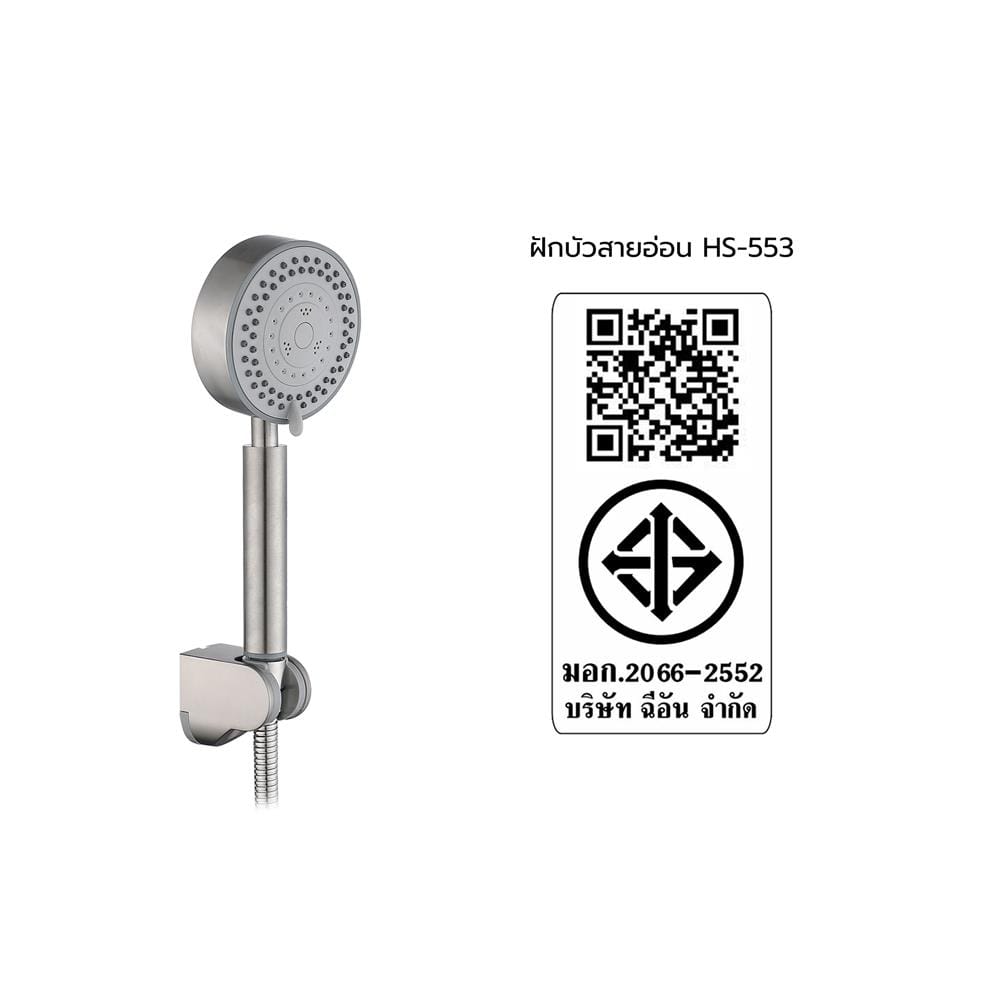 ฝักบัวสายอ่อน 5 ระดับ HANG HS-553