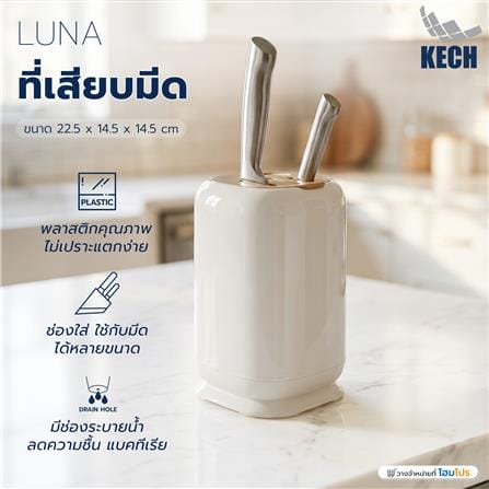 ที่เสียบมีด KECH LUNA_5