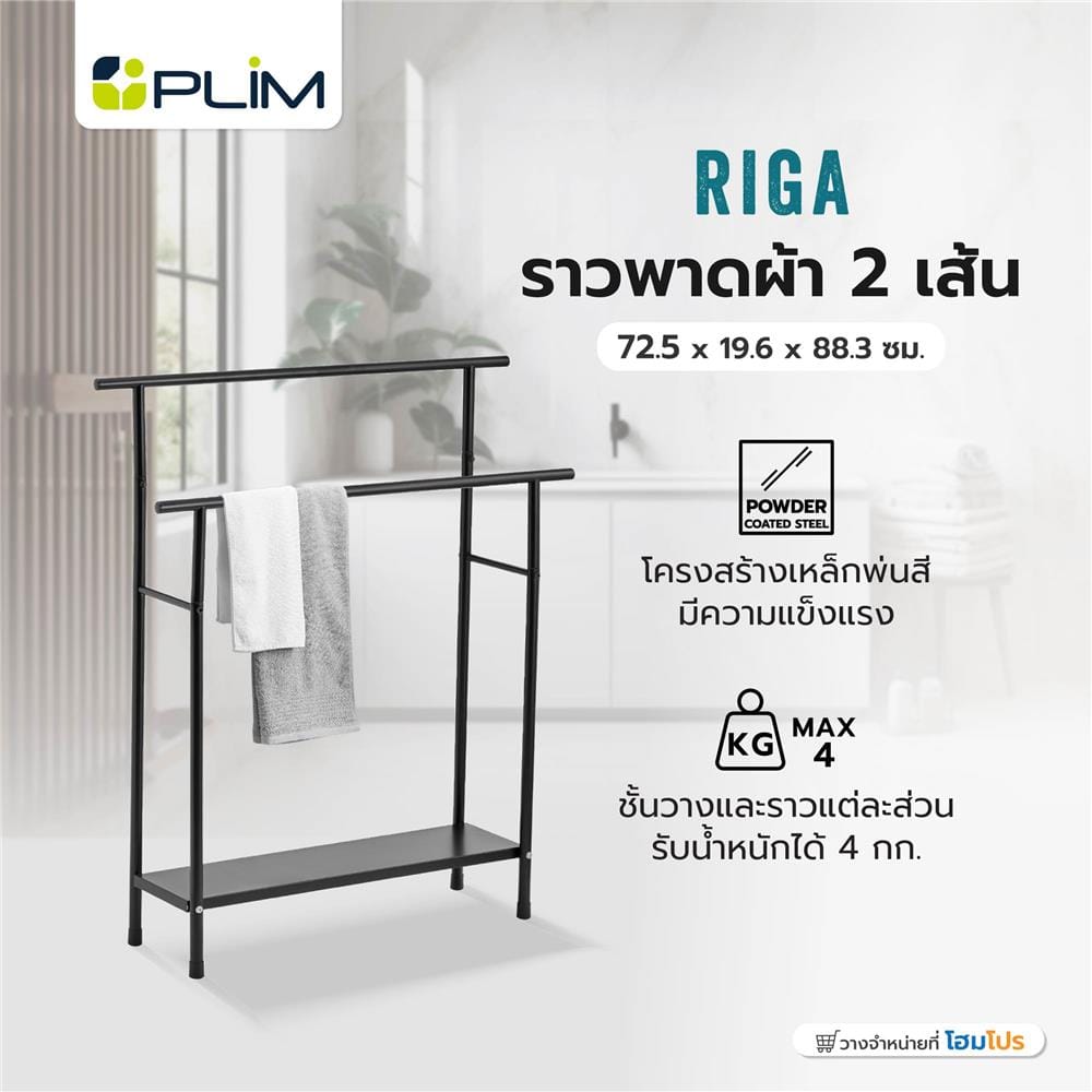 ราวพาดผ้า 2 เส้น PLIM RIGA 72.5x19.6x88.3 ซม. สีดำ