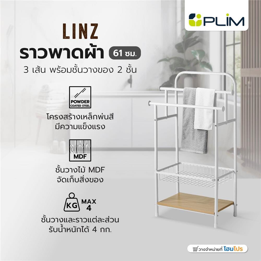 ราวพาดผ้า 3 เส้น พร้อมชั้นวางของ 2 ชั้น PLIM LINZ 61 ซม. สีขาว
