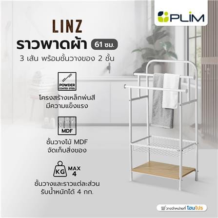 ราวพาดผ้า 3 เส้น พร้อมชั้นวางของ 2 ชั้น PLIM LINZ 61 ซม. สีขาว_4