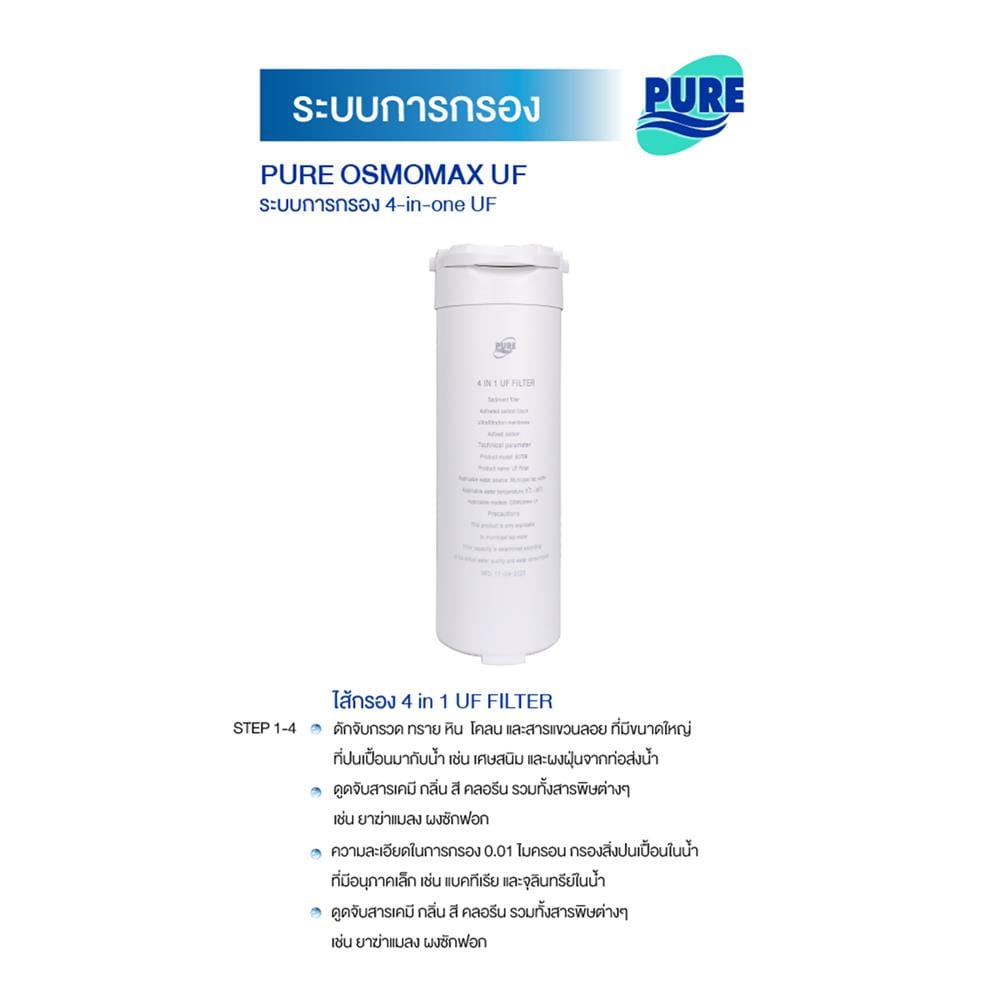 เครื่องกรองน้ำดื่ม PURE OSMOMAX UF