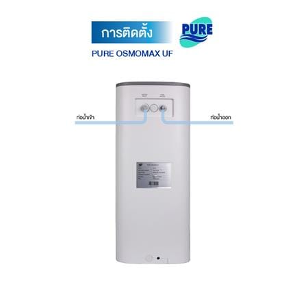 เครื่องกรองน้ำดื่ม PURE OSMOMAX UF_5