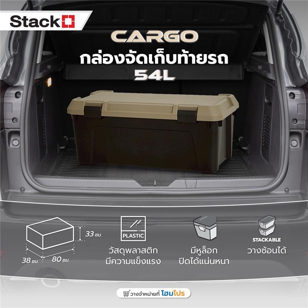 กล่องจัดเก็บท้ายรถ 54 ลิตร STACKO CARGO สีดำ/น้ำตาล