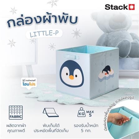 กล่องผ้าพับ STACKO LITTLE-P 33x38x33 ซม. สีฟ้า_8