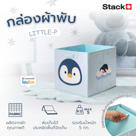 กล่องผ้าพับ STACKO LITTLE-P 33x38x33 ซม. สีฟ้า_9