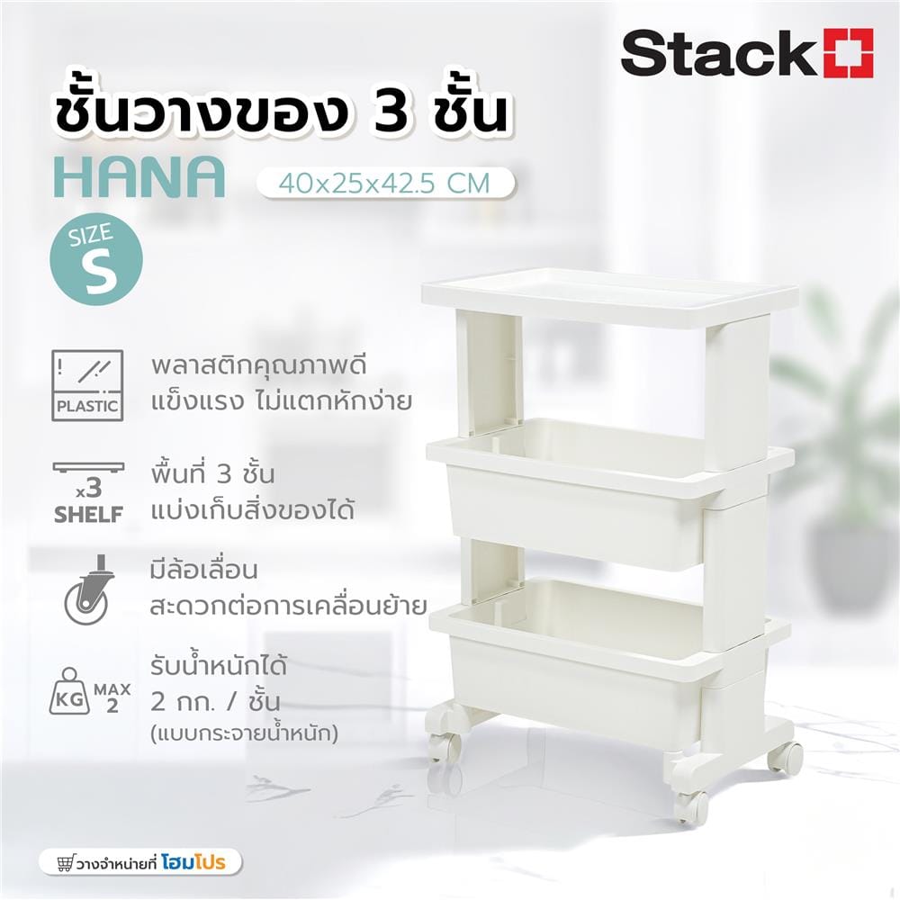 ชั้นวางของ 3 ชั้น STACKO HANA SIZE S 40x25x42.5 ซม. สีขาว