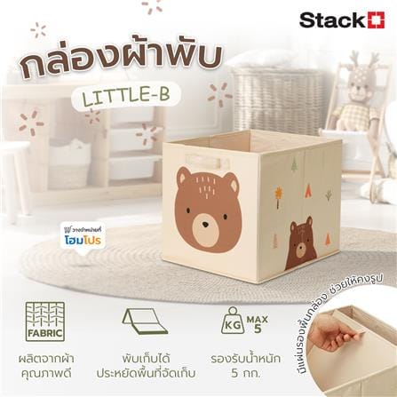 กล่องผ้าพับ STACKO LITTLE-B 33x38x33 ซม. สีน้ำตาล_7