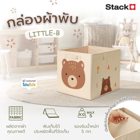 กล่องผ้าพับ STACKO LITTLE-B 33x38x33 ซม. สีน้ำตาล_8