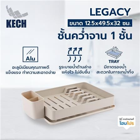 ชั้นคว่ำจานอะลูมิเนียม 1 ชั้น พร้อมถาดรองน้ำ KECH LEGACY สีเบจ_4