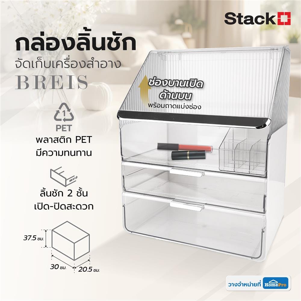กล่องลิ้นชักจัดเก็บเครื่องสำอาง STACKO BREIS 30x20.5x37.5 สีใส