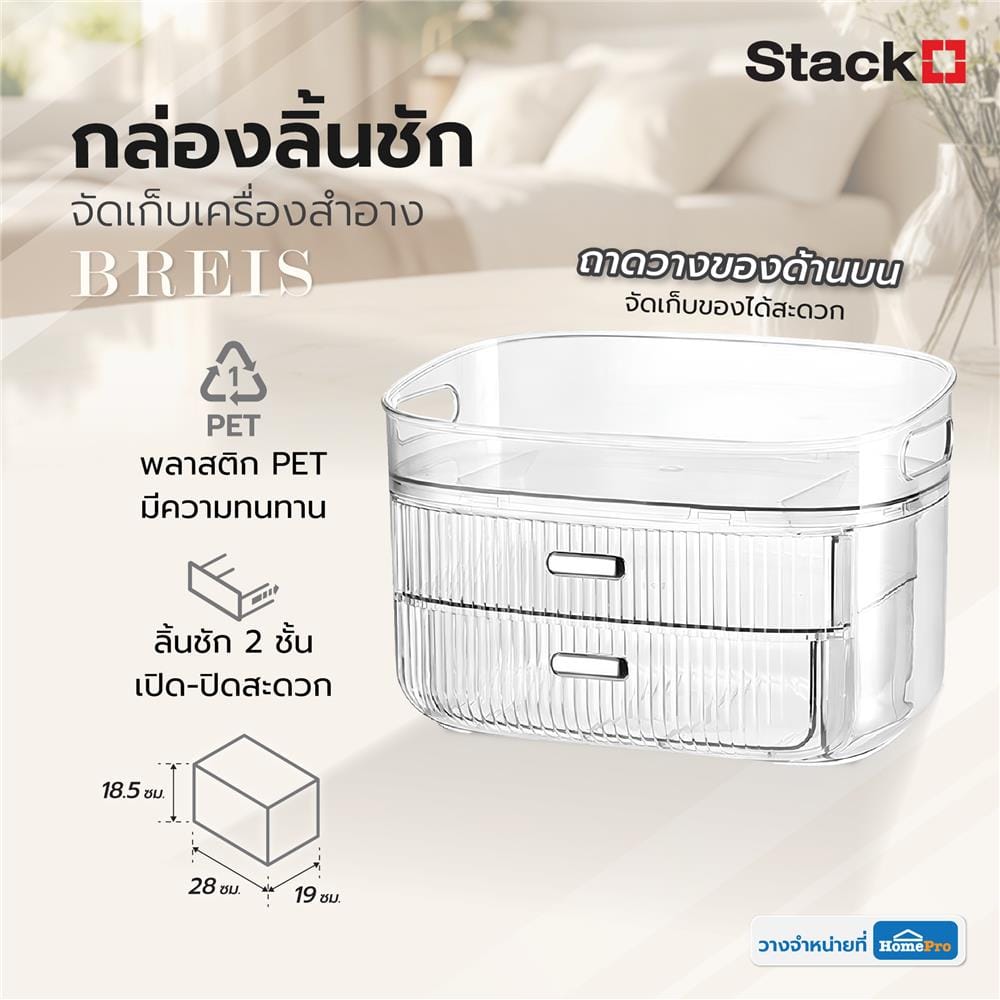 กล่องลิ้นชักจัดเก็บเครื่องสำอาง STACKO BREIS 28x19x18.5 ซม. สีใส