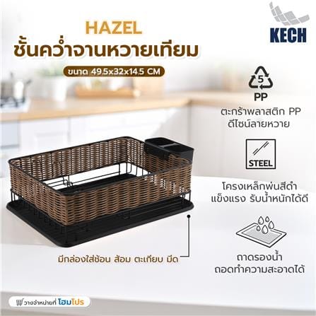 ชั้นคว่ำจานเหล็กพ่นสีดำลายหวายเทียม KECH HAZEL_6