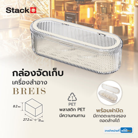 กล่องจัดเก็บเครื่องสำอาง STACKO BREIS 27.2x11x8.2 สีใส_7