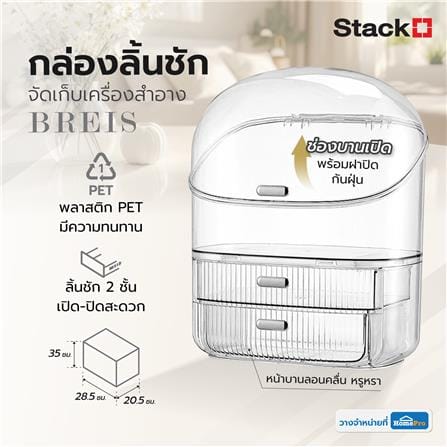 กล่องลิ้นชักจัดเก็บเครื่องสำอาง STACKO BREIS 28.5x20.5x35 ซม. สีใส_7