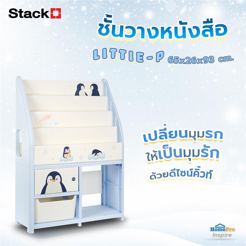 ชั้นวางหนังสือ STACKO LITTLE-P 65x26x93 ซม. สีฟ้า/ขาว