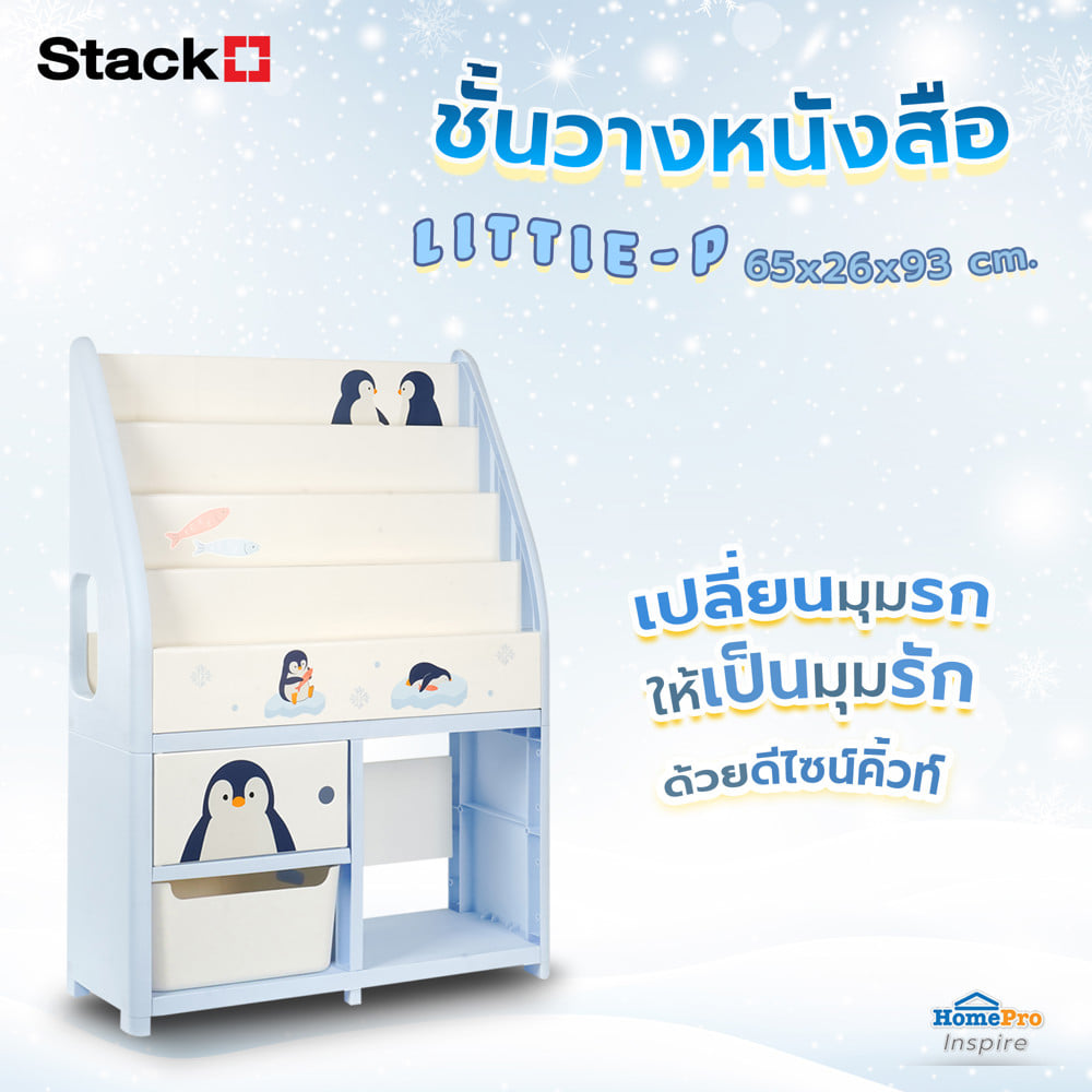 ชั้นวางหนังสือ STACKO LITTLE-P 65x26x93 ซม. สีฟ้า/ขาว