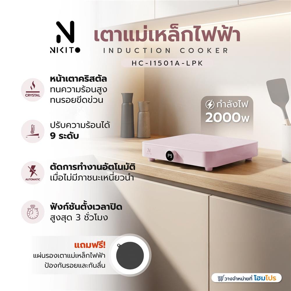 เตาแม่เหล็กไฟฟ้า NIKITO HC-I1501A-LPK สีชมพู