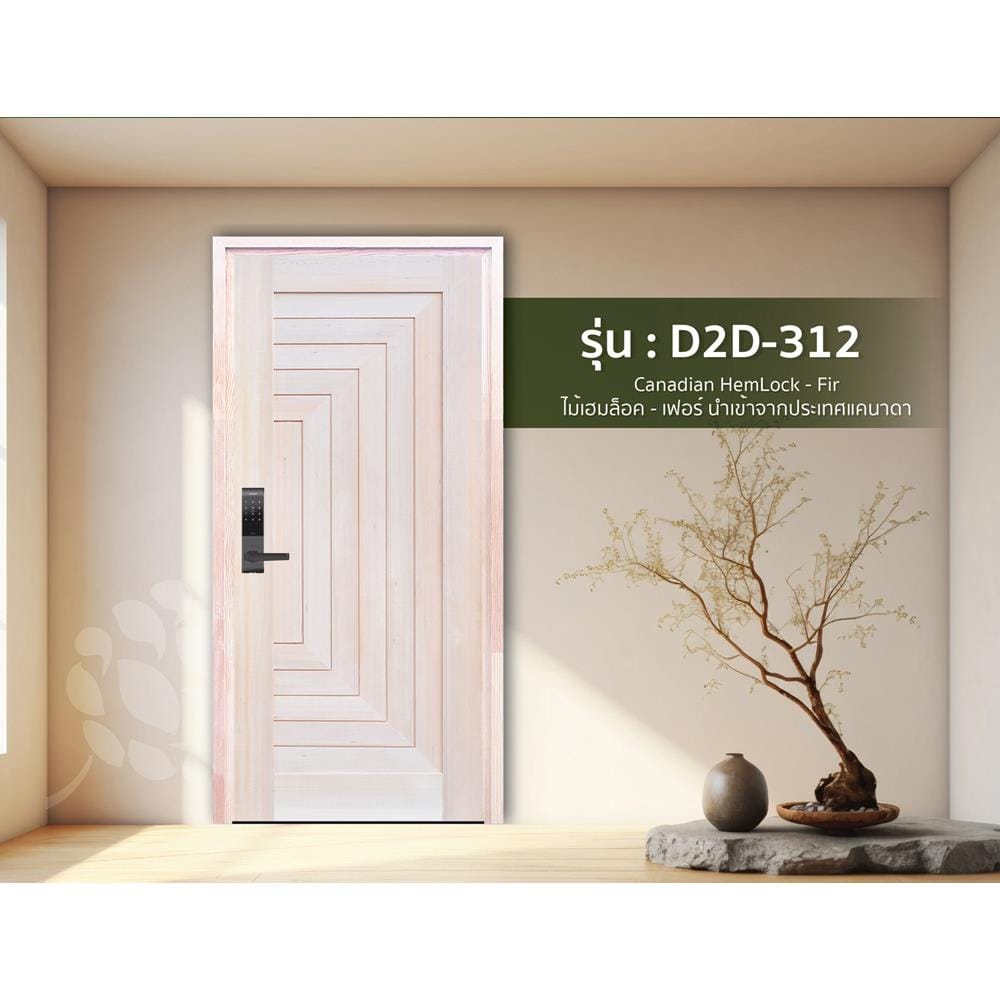 ประตูไม้เฮมล็อกเฟอร์ ไม่เจาะลูกบิด D2D-312 80x200 ซม. สีธรรมชาติ