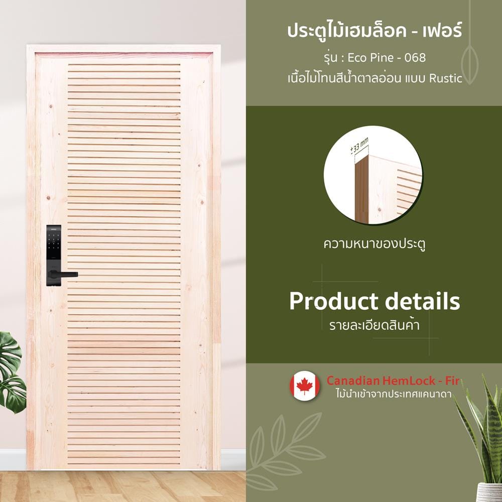 ประตูไม้เฮมล็อกเฟอร์ ไม่เจาะลูกบิด D2D ECO PINE-068 90x200 ซม. สีธรรมชาติ