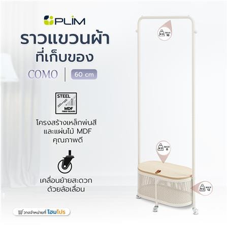 ราวแขวนผ้าพร้อมที่เก็บของ PLIM COMO 60 ซม. สีครีม_7