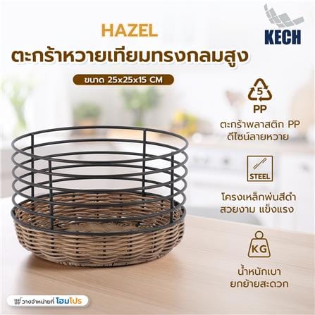 ตะกร้าหวายเทียมทรงกลมสูง KECH HAZEL 25x25x15 ซม._5