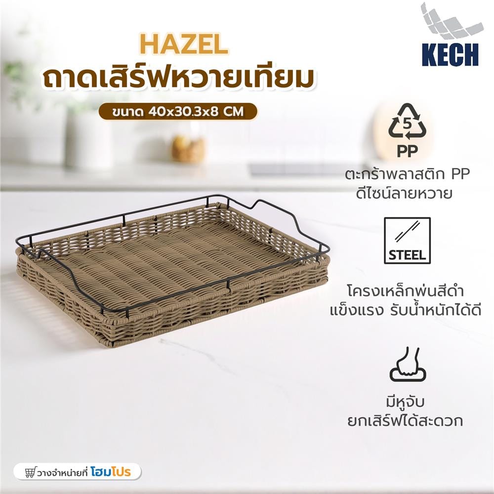 ถาดเสิร์ฟหวายเทียม KECH HAZEL 40x30.3x8 ซม.