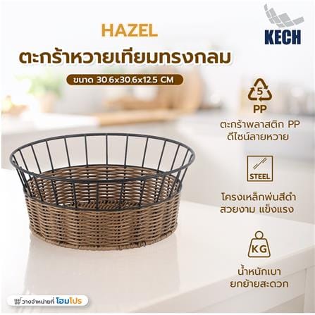 ตะกร้าหวายเทียมทรงกลม KECH HAZEL 30.6x30.6x12.5 ซม._4