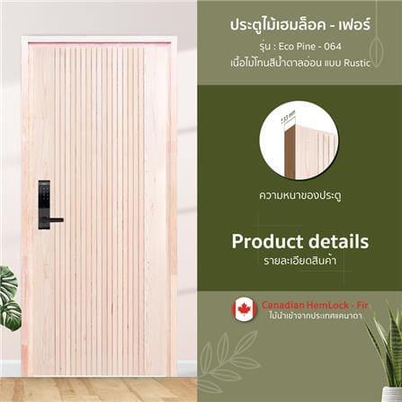 ประตูไม้เฮมล็อกเฟอร์ ไม่เจาะลูกบิด D2D ECO PINE-064 90x200 ซม. สีธรรมชาติ_1
