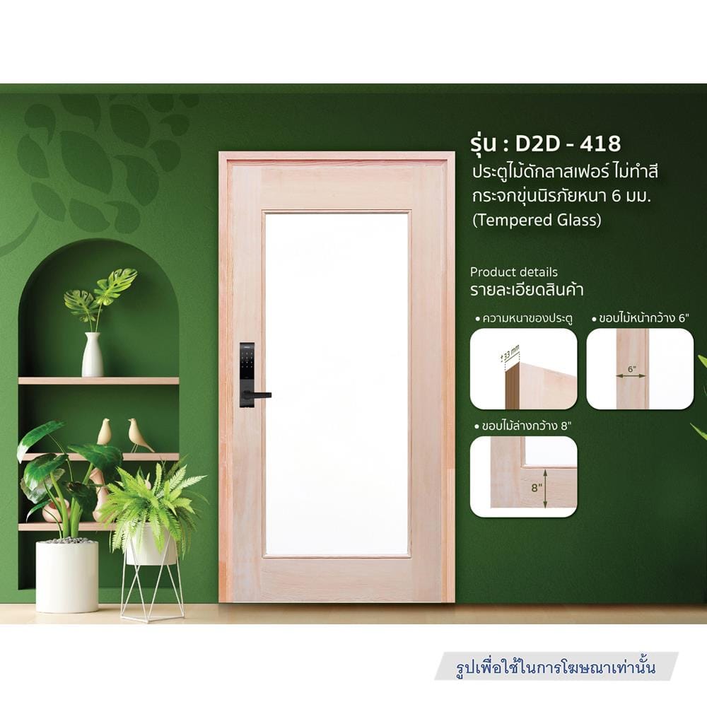 ประตูไม้ดักลาสเฟอร์ ไม่เจาะลูกบิด D2D-418 80x200 ซม. สีธรรมชาติ