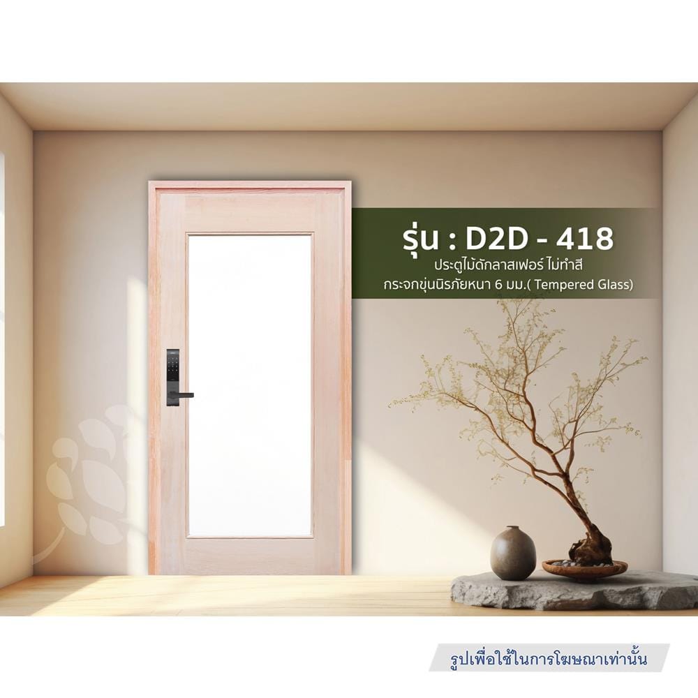 ประตูไม้ดักลาสเฟอร์ ไม่เจาะลูกบิด D2D-418 80x200 ซม. สีธรรมชาติ