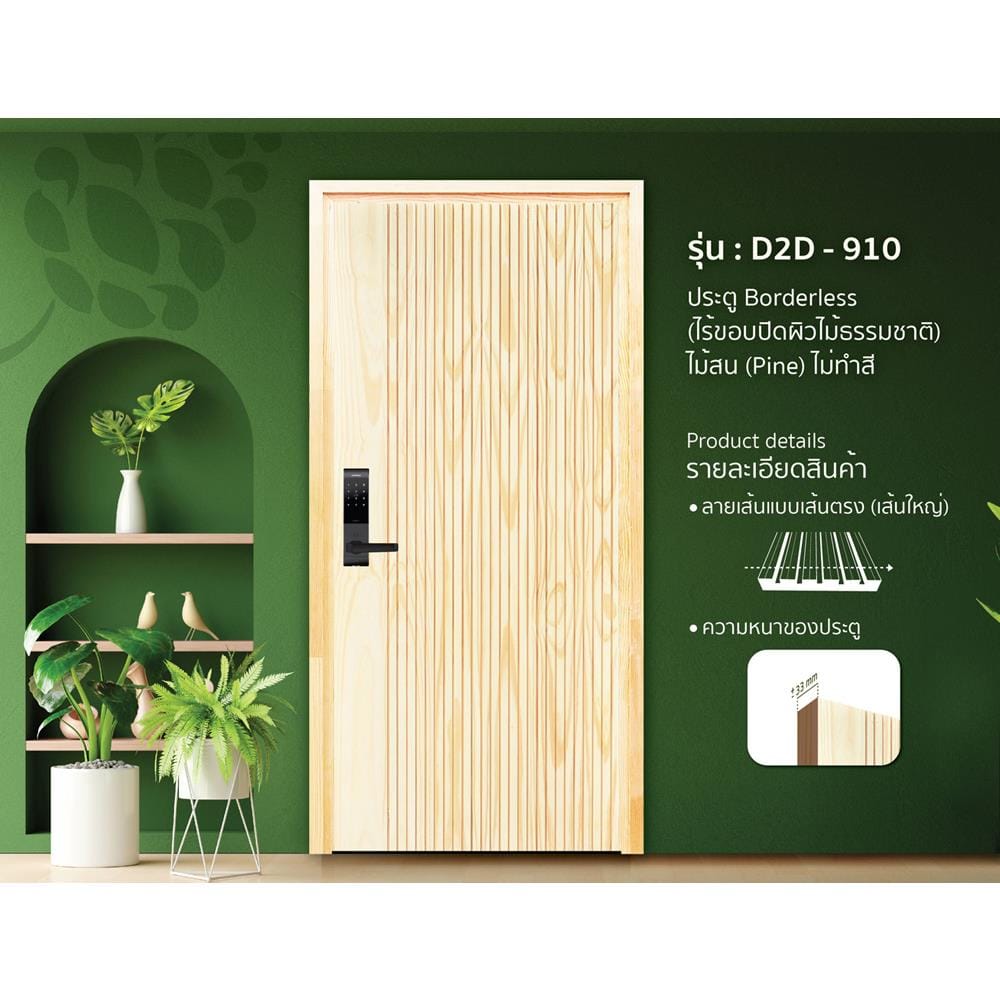 ประตูไม้สนนิวซีแลนด์ ไม่เจาะลูกบิด D2D-910 80x200 ซม. สีธรรมชาติ