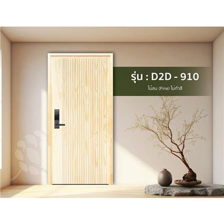 ประตูไม้สนนิวซีแลนด์ ไม่เจาะลูกบิด D2D-910 80x200 ซม. สีธรรมชาติ_2