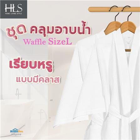 ชุดคลุมอาบน้ำ HOME LIVING STYLE WAFFLE SIZE L สี WHITE_4