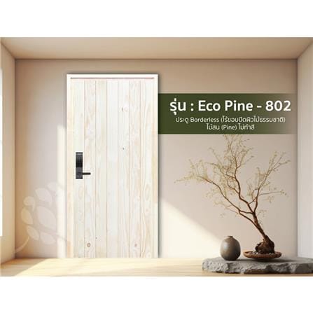 ประตูไม้สนนิวซีแลนด์ ไม่เจาะลูกบิด D2D ECO PINE-802 80x200 ซม. สีธรรมชาติ_2
