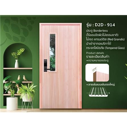 ประตูไม้เรดแกรนด์ดิส ไม่เจาะลูกบิด D2D-914 80x200 ซม. สีธรรมชาติ_1