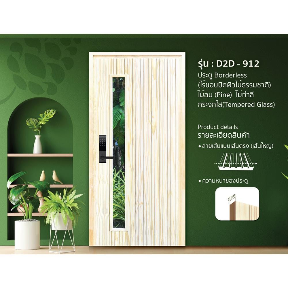 ประตูไม้สนนิวซีแลนด์ ไม่เจาะลูกบิด D2D-912 80x200 ซม. สีธรรมชาติ