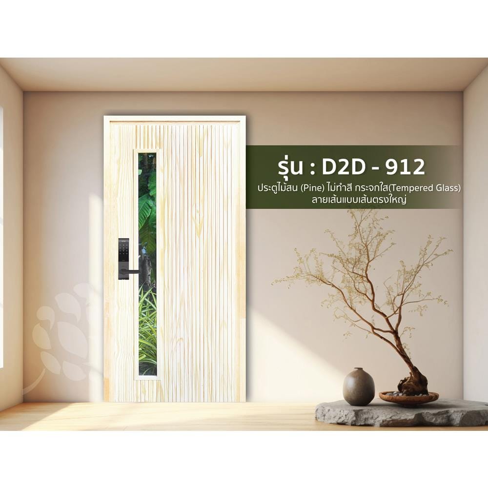 ประตูไม้สนนิวซีแลนด์ ไม่เจาะลูกบิด D2D-912 80x200 ซม. สีธรรมชาติ