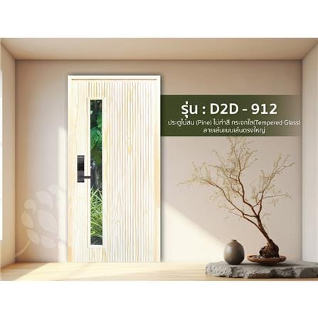 ประตูไม้สนนิวซีแลนด์ ไม่เจาะลูกบิด D2D-912 80x200 ซม. สีธรรมชาติ_2