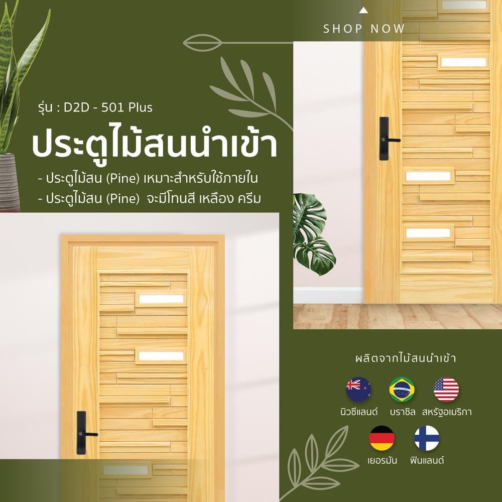 ประตูไม้สนนิวซีแลนด์ ไม่เจาะลูกบิด D2D D2D-501 PLUS 90x200 ซม. สีธรรมชาติ
