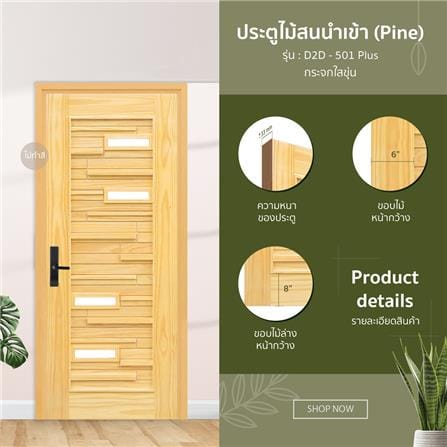 ประตูไม้สนนิวซีแลนด์ ไม่เจาะลูกบิด D2D D2D-501 PLUS 90x200 ซม. สีธรรมชาติ_1